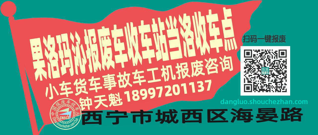 果洛玛沁报废车收车站当洛收车点